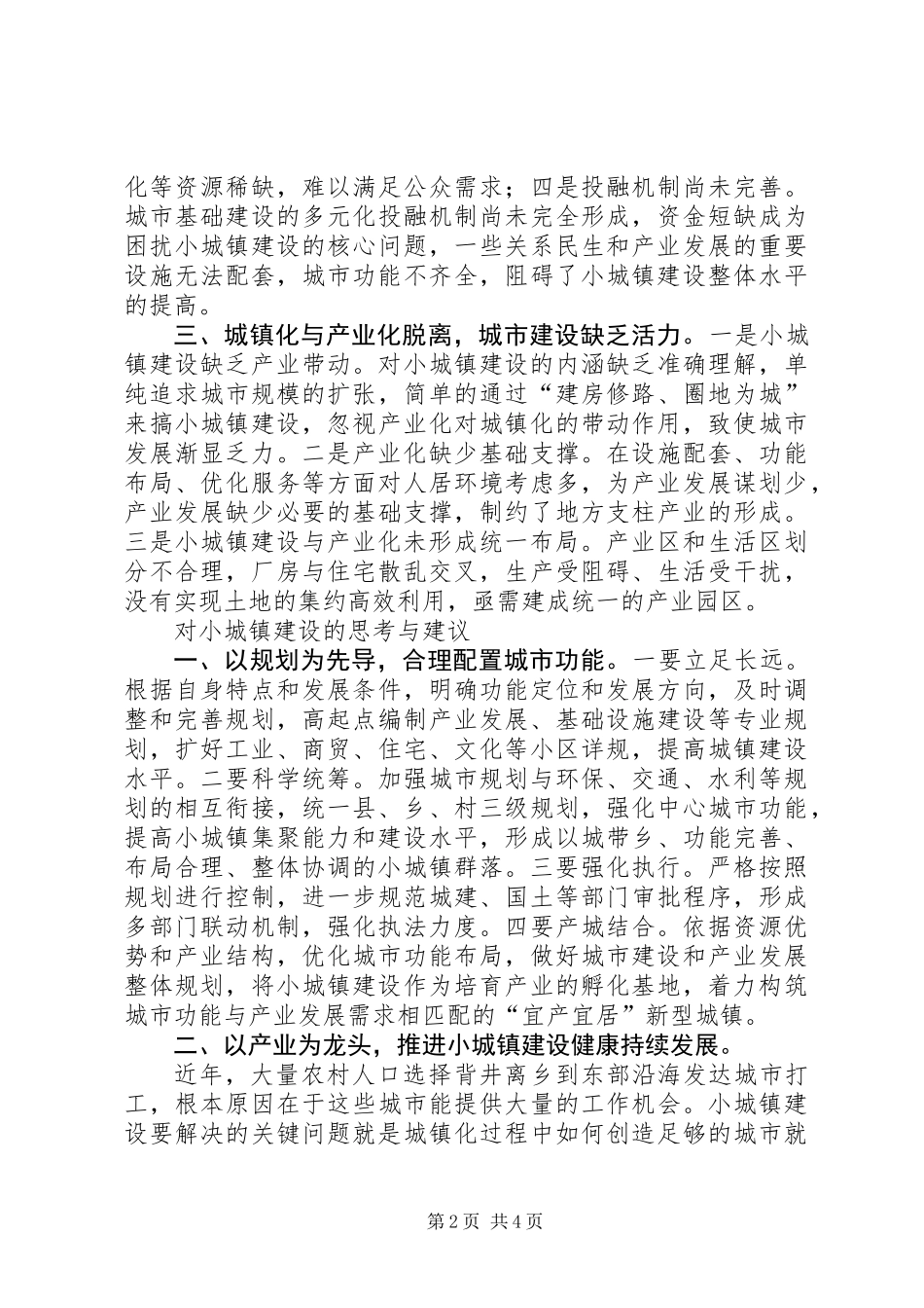 关于产业化与小城镇建设调研报告_第2页