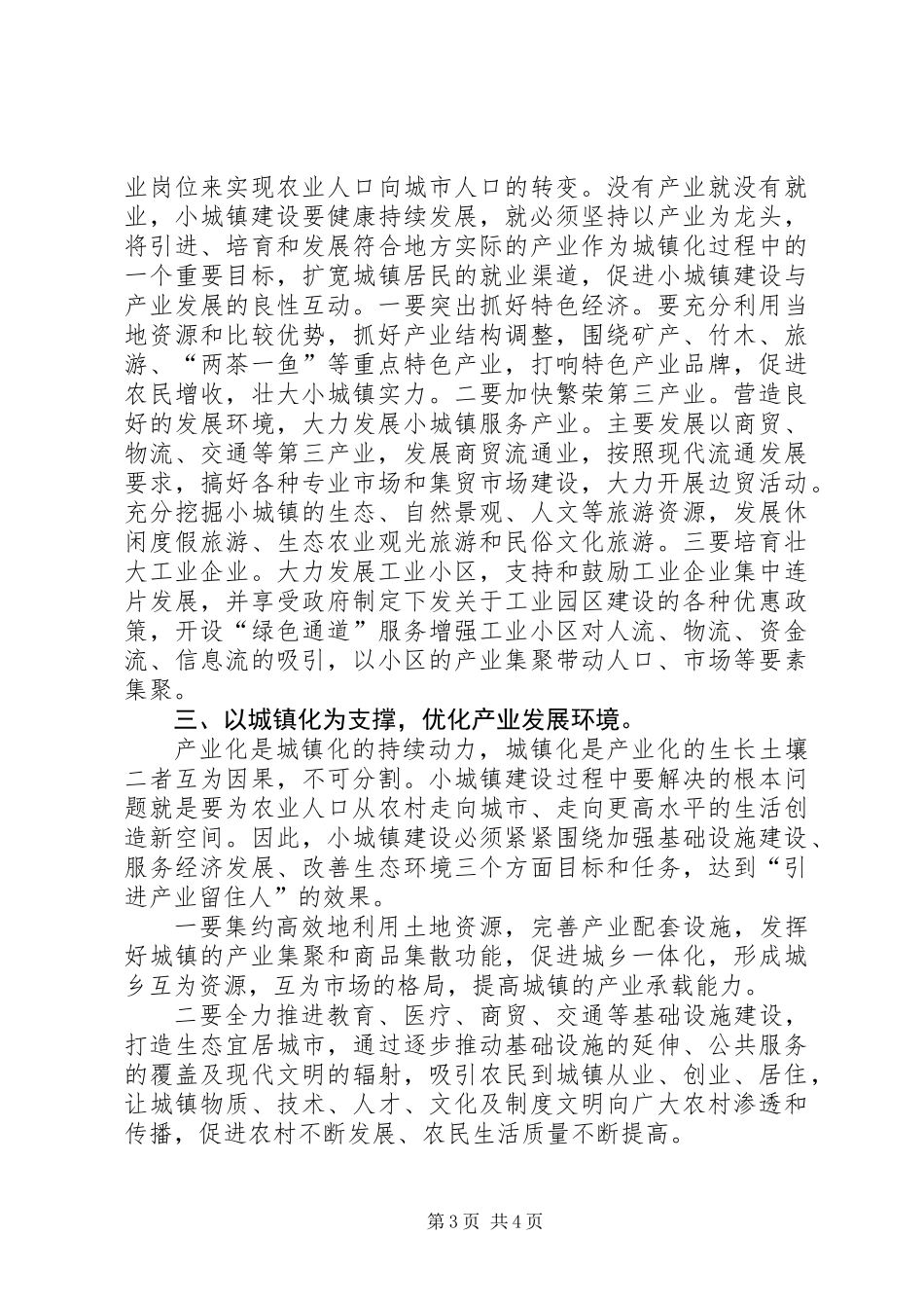 关于产业化与小城镇建设调研报告_第3页