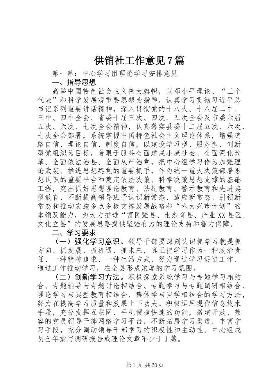 供销社工作意见7篇_第1页