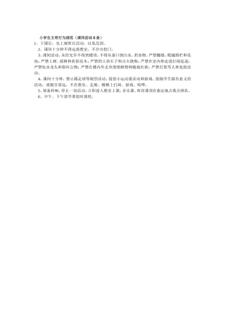 小学生文明行为规范