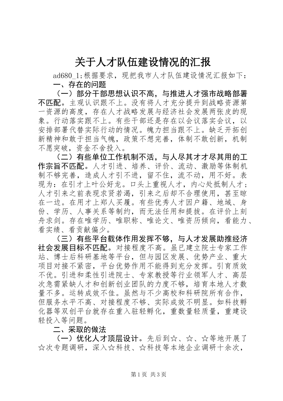 关于人才队伍建设情况的汇报_第1页