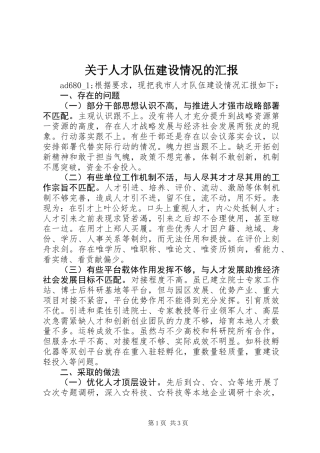 关于人才队伍建设情况的汇报