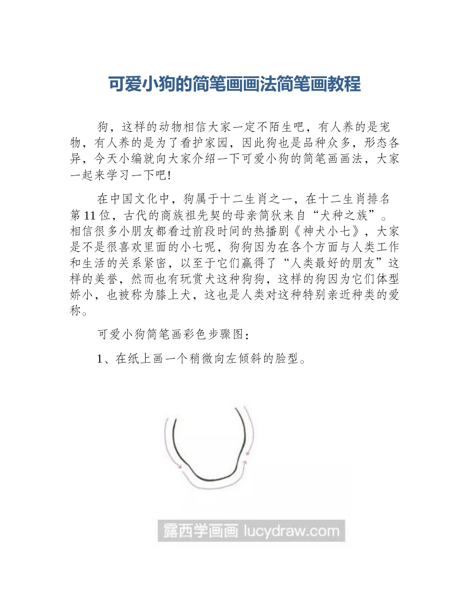 可爱小狗的简笔画画法简笔画教程_第1页