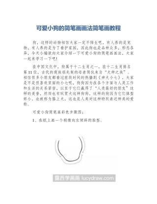 可爱小狗的简笔画画法简笔画教程