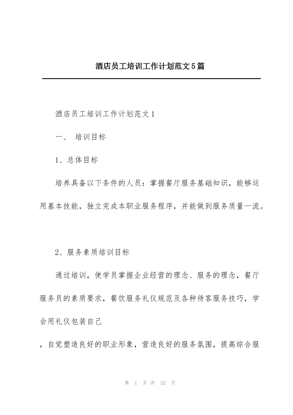 酒店员工培训工作计划范文5篇_第1页