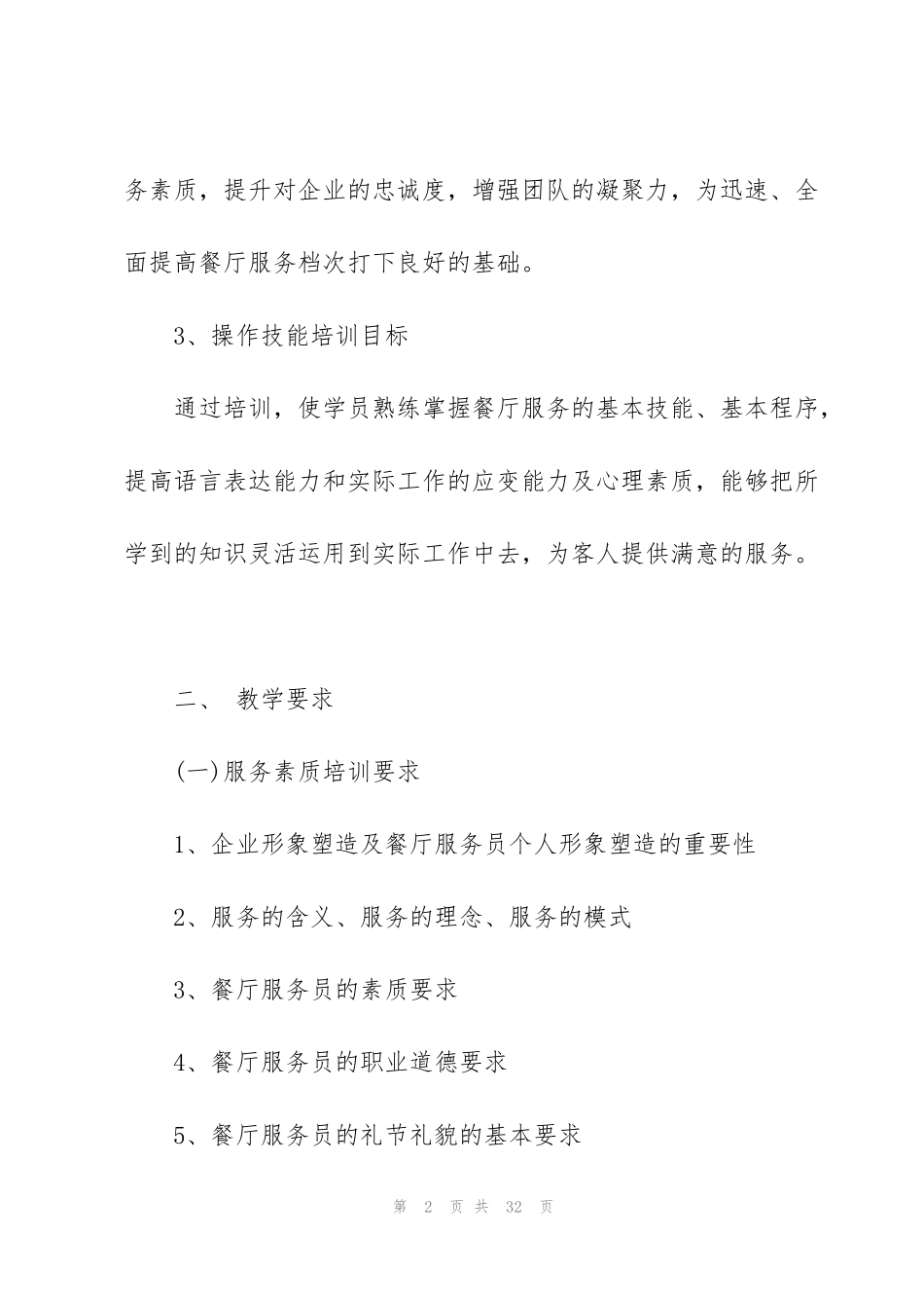 酒店员工培训工作计划范文5篇_第2页