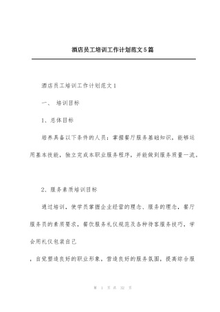 酒店员工培训工作计划范文5篇
