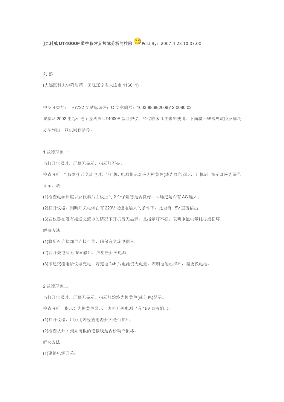 金科威UT4000F监护仪常见故障分析与排除_第1页