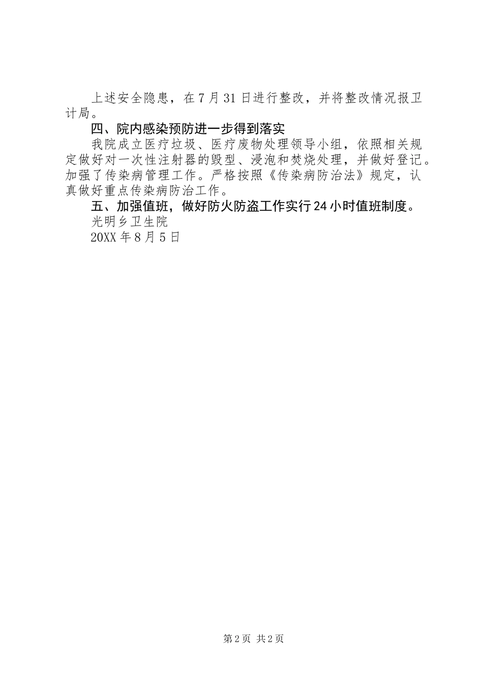 光明乡卫生院安全生产大检查工作总结_第2页