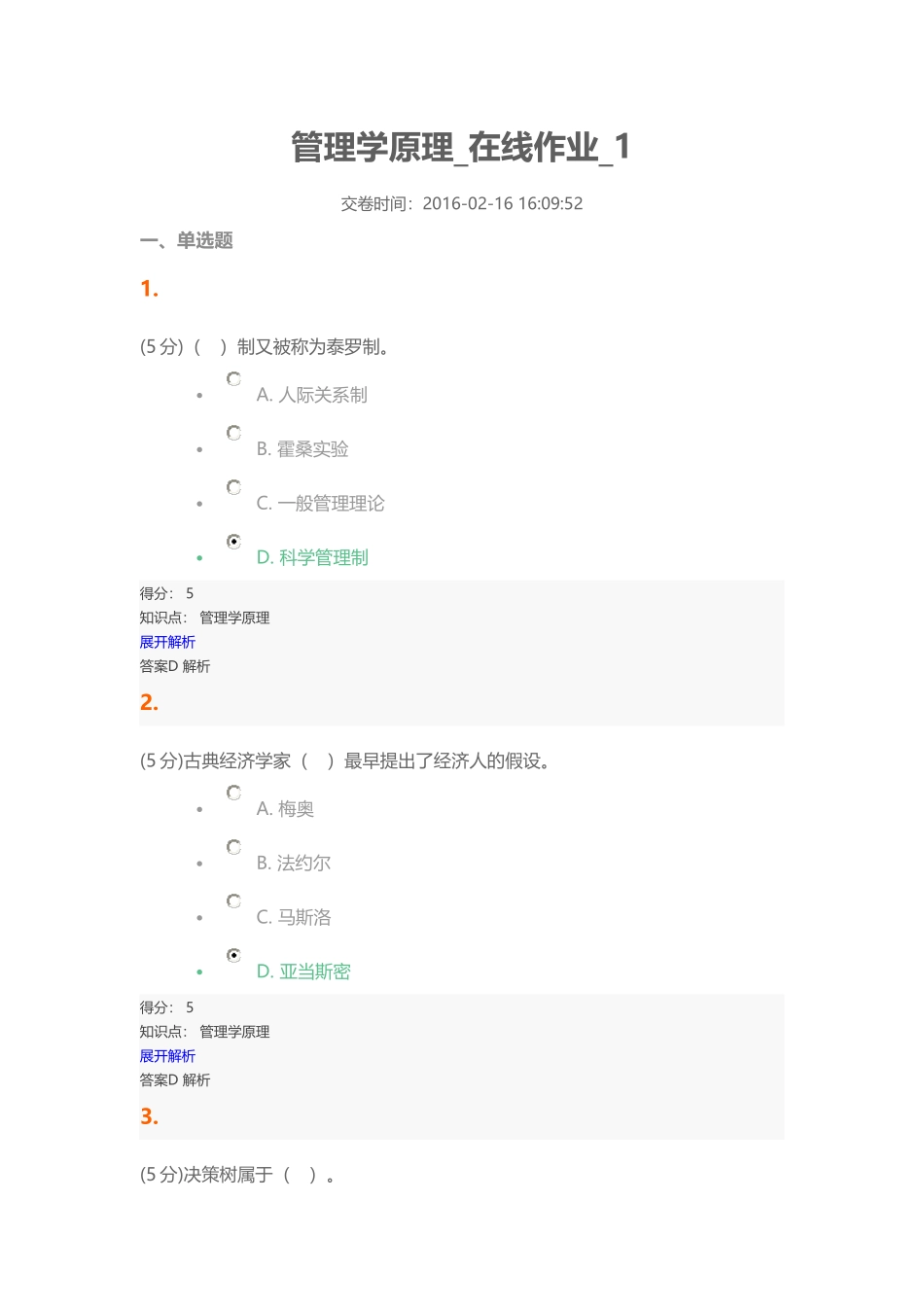 管理学原理_在线作业_1_第1页
