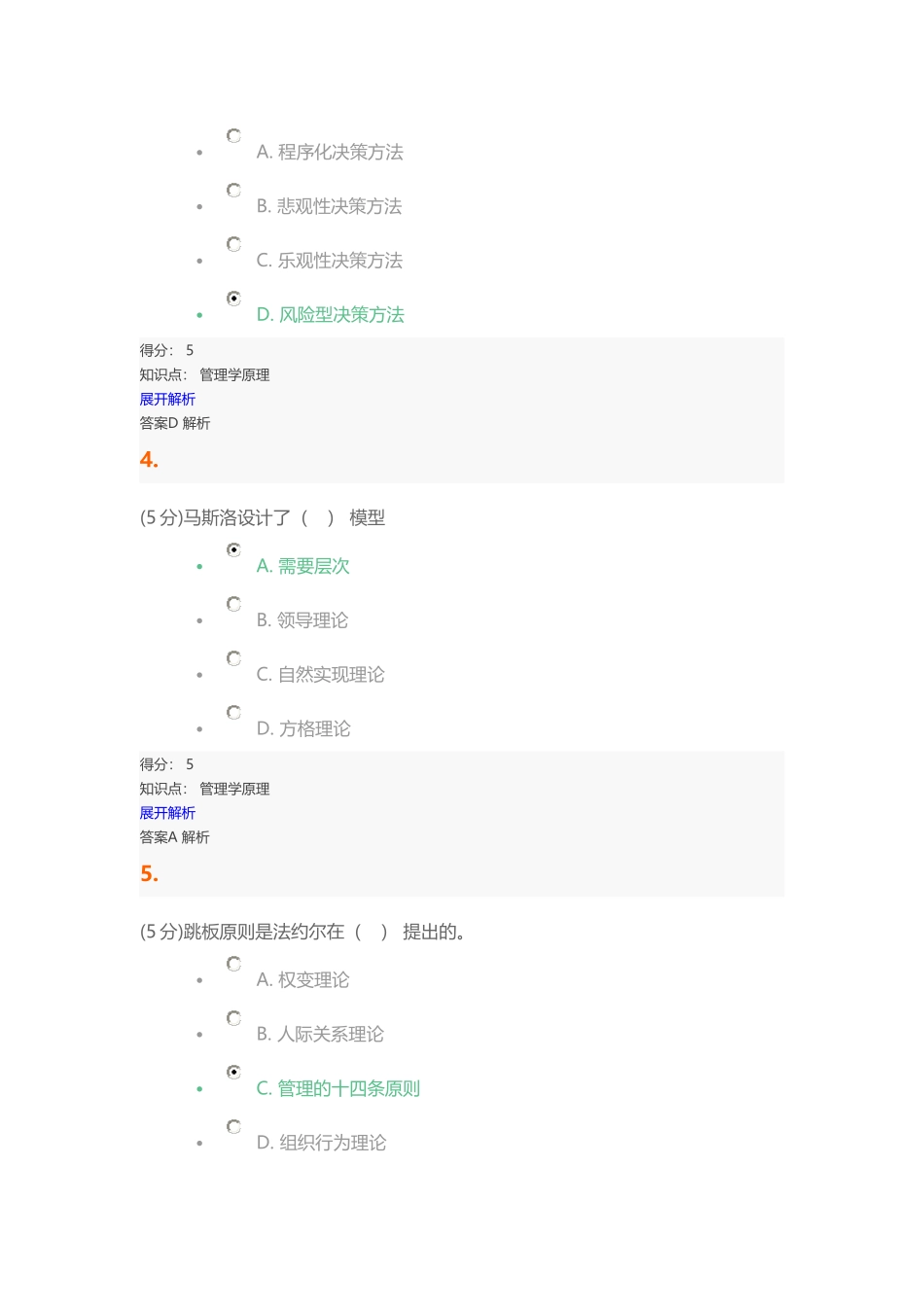 管理学原理_在线作业_1_第2页