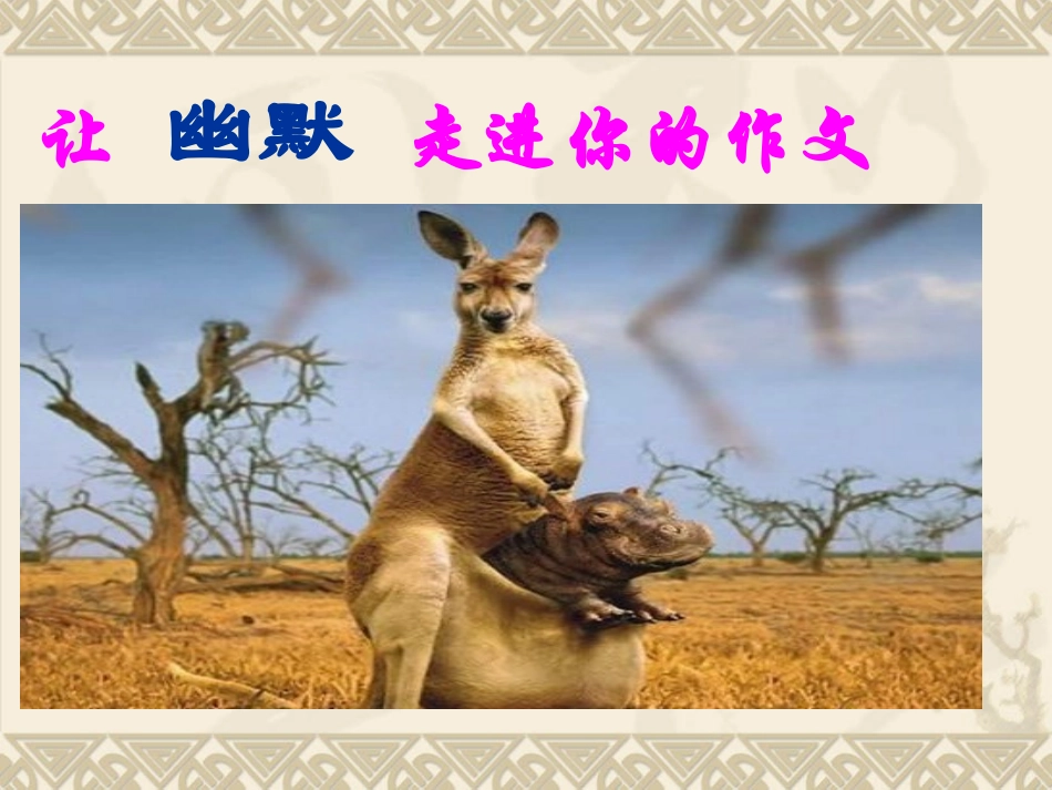 初中快速作文教学：幽默表达_第2页
