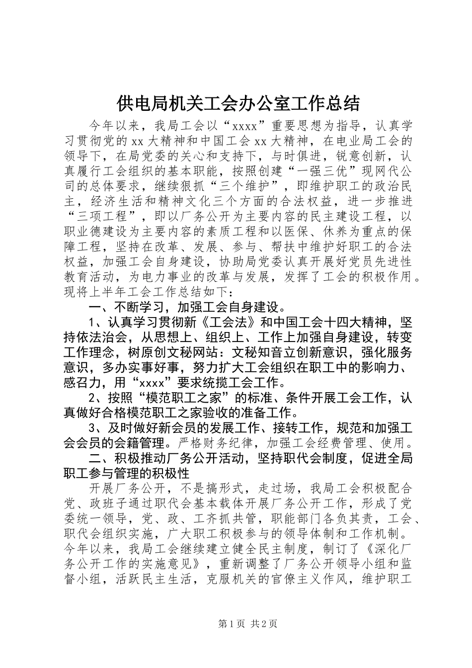 供电局机关工会办公室工作总结_第1页