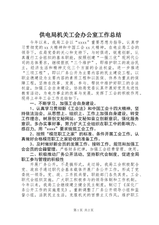 供电局机关工会办公室工作总结