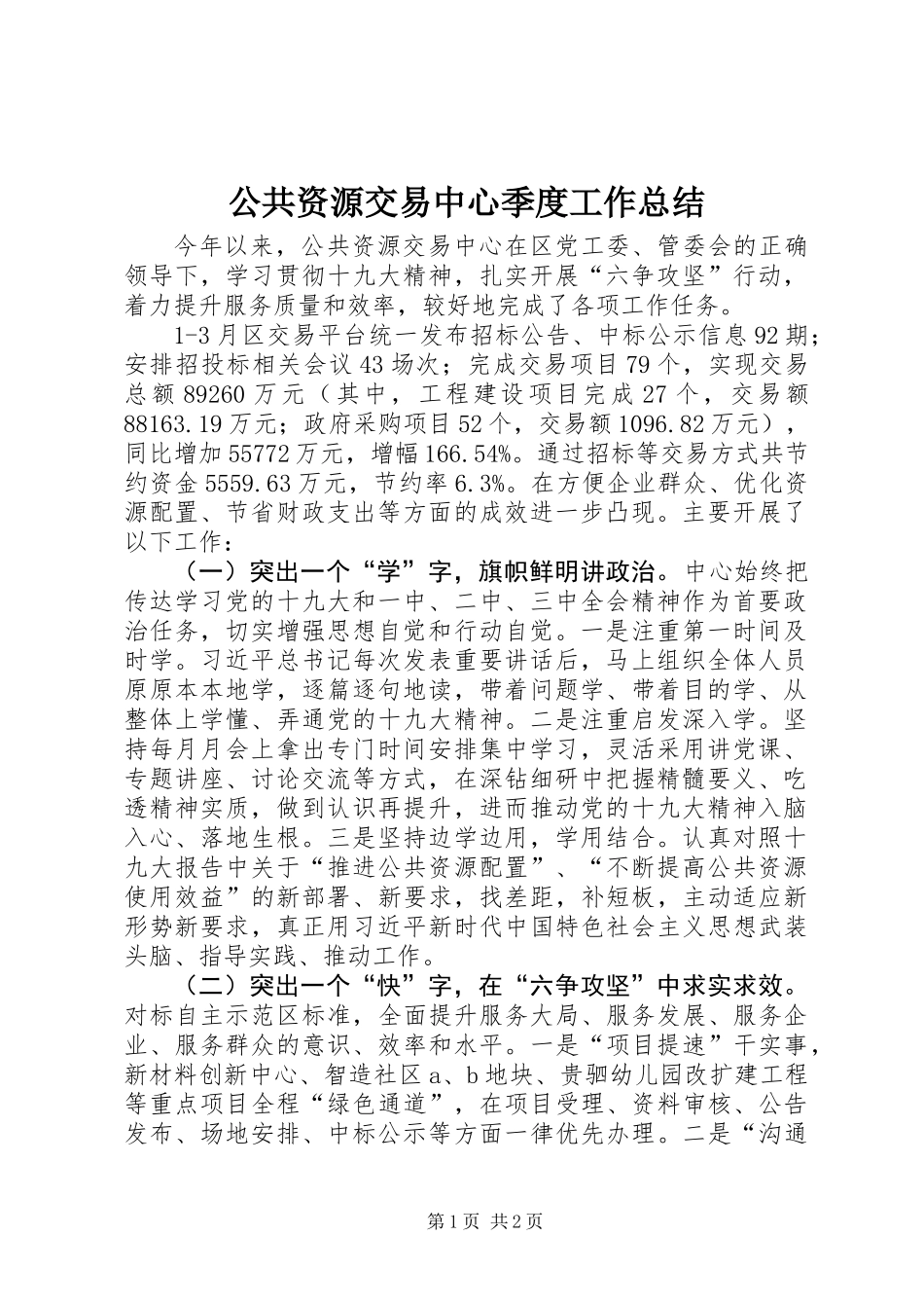 公共资源交易中心季度工作总结_第1页