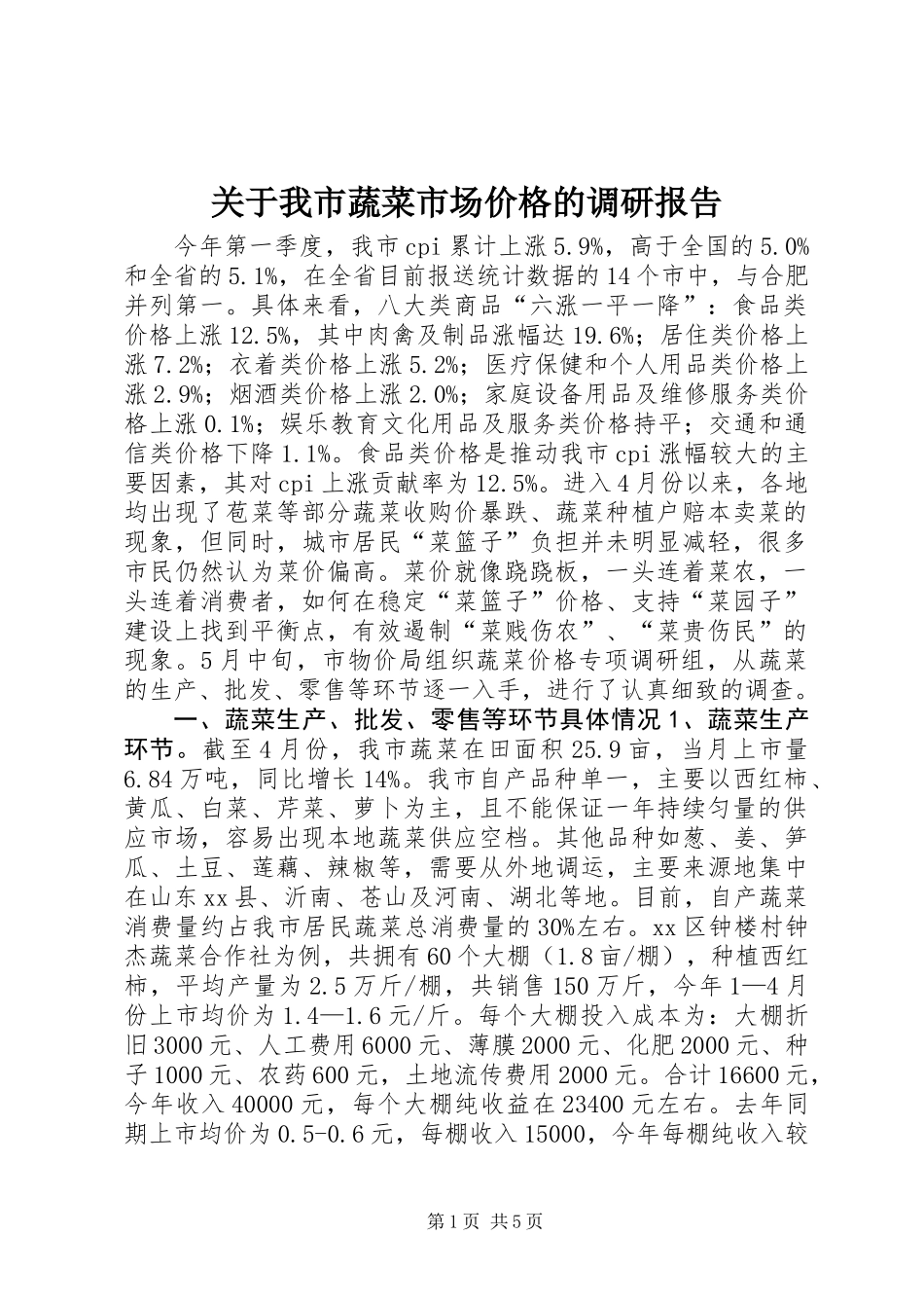 关于我市蔬菜市场价格的调研报告_第1页