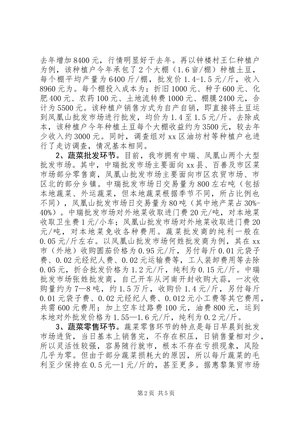 关于我市蔬菜市场价格的调研报告_第2页
