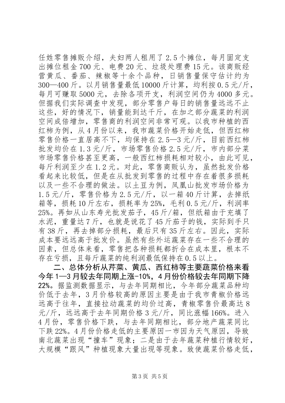 关于我市蔬菜市场价格的调研报告_第3页