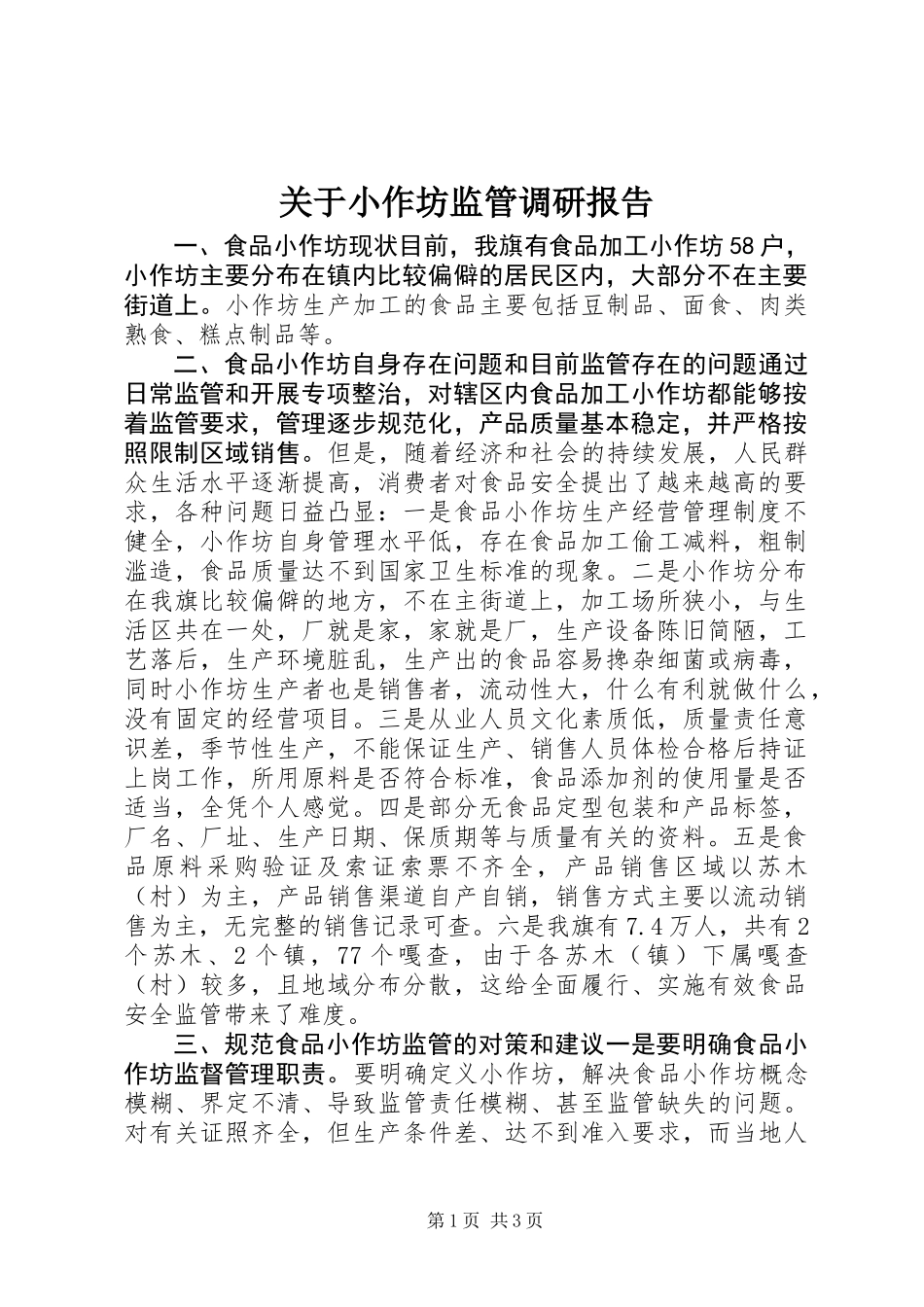 关于小作坊监管调研报告_第1页