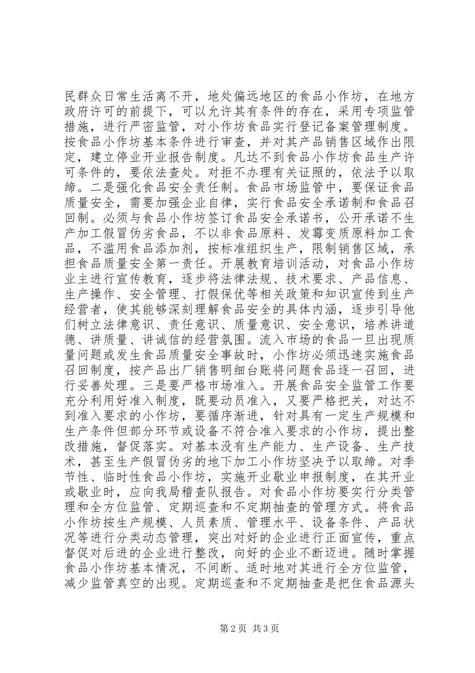 关于小作坊监管调研报告_第2页