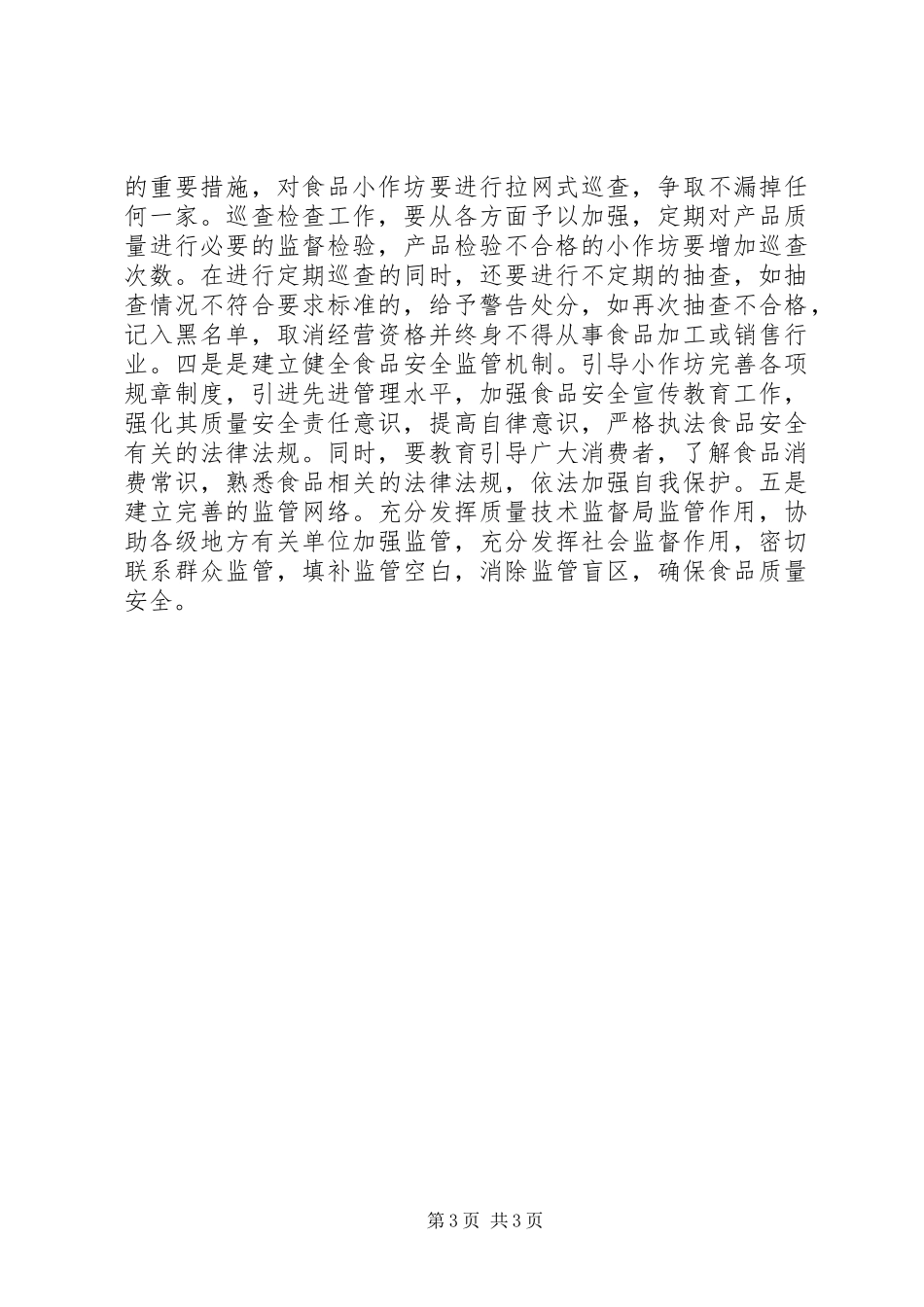 关于小作坊监管调研报告_第3页