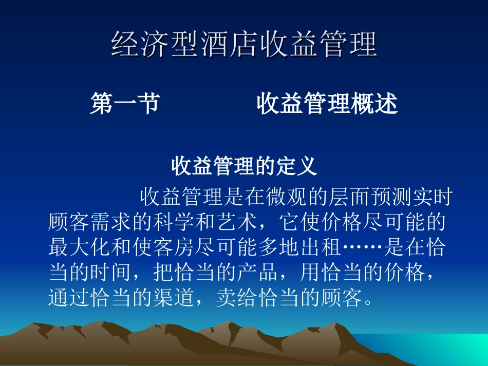 经济型酒店收益管理_第1页