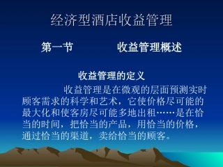 经济型酒店收益管理