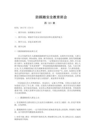 防踩踏安全教育班会