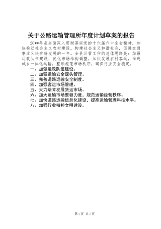 关于公路运输管理所年度计划草案的报告