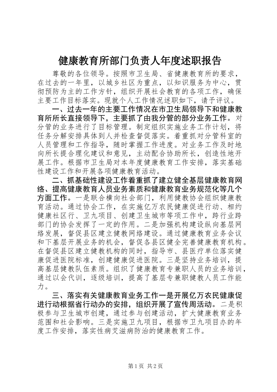 健康教育所部门负责人年度述职报告_第1页