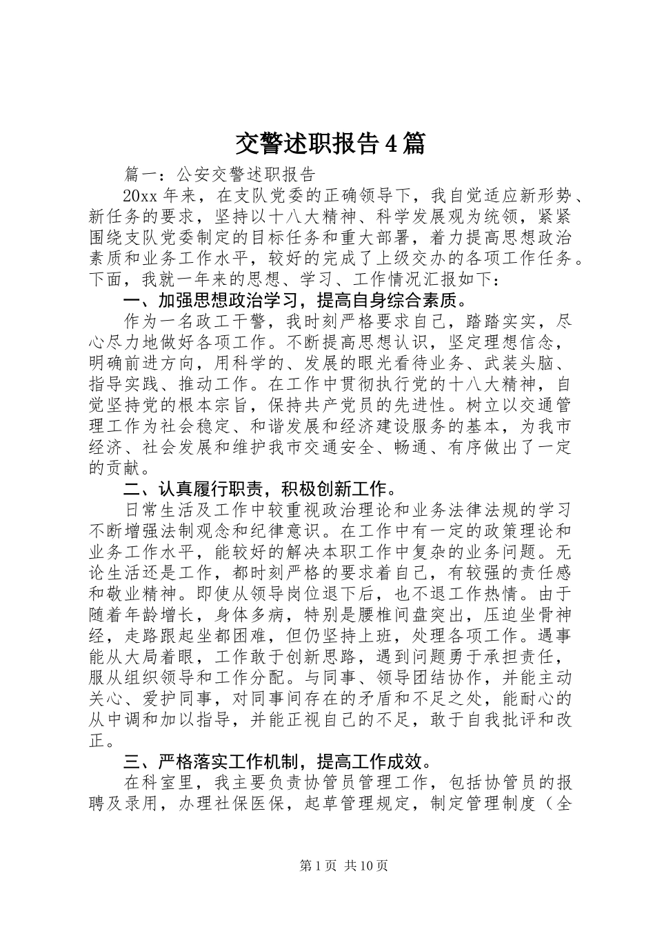 交警述职报告4篇_第1页