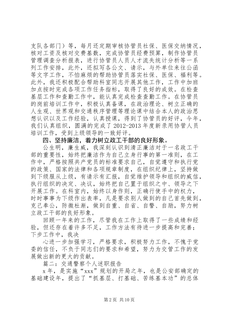 交警述职报告4篇_第2页