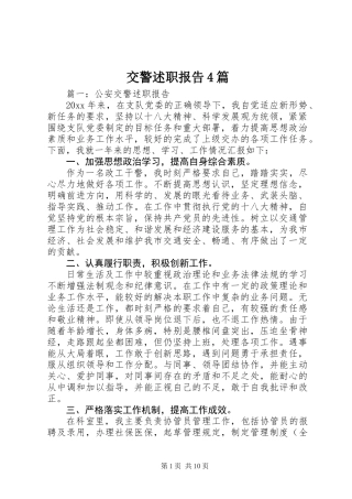 交警述职报告4篇