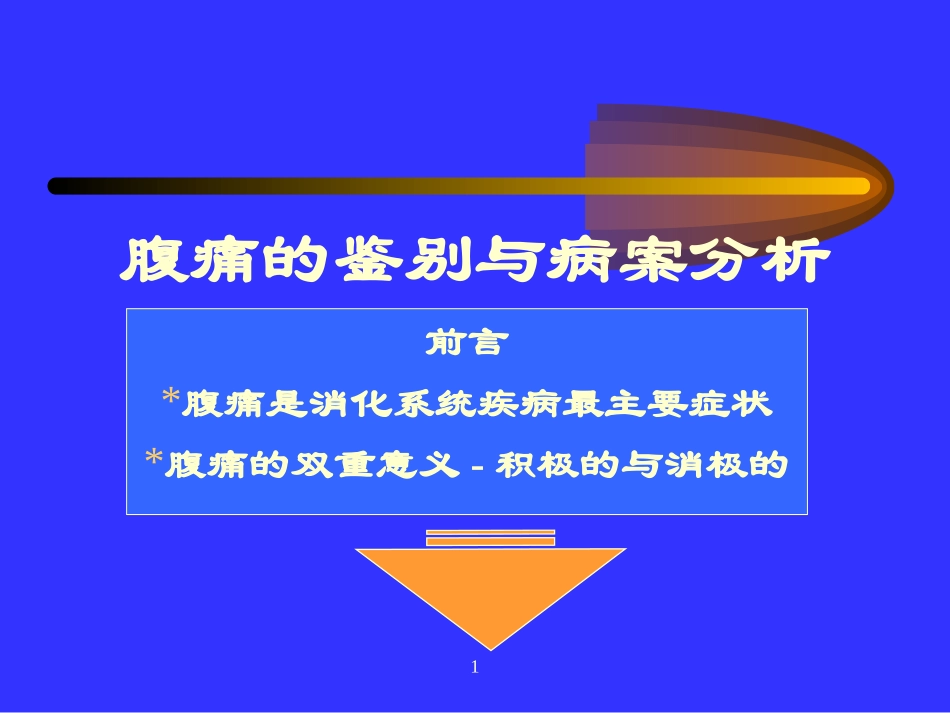 腹痛的鉴别与病案分析_第1页