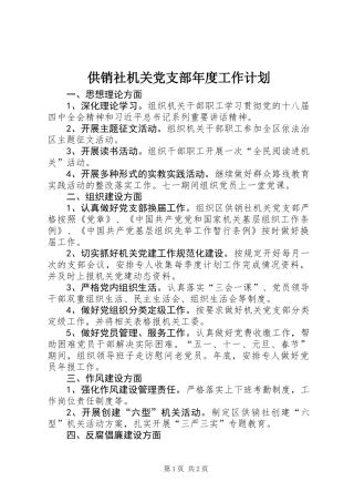 供销社机关党支部年度工作计划