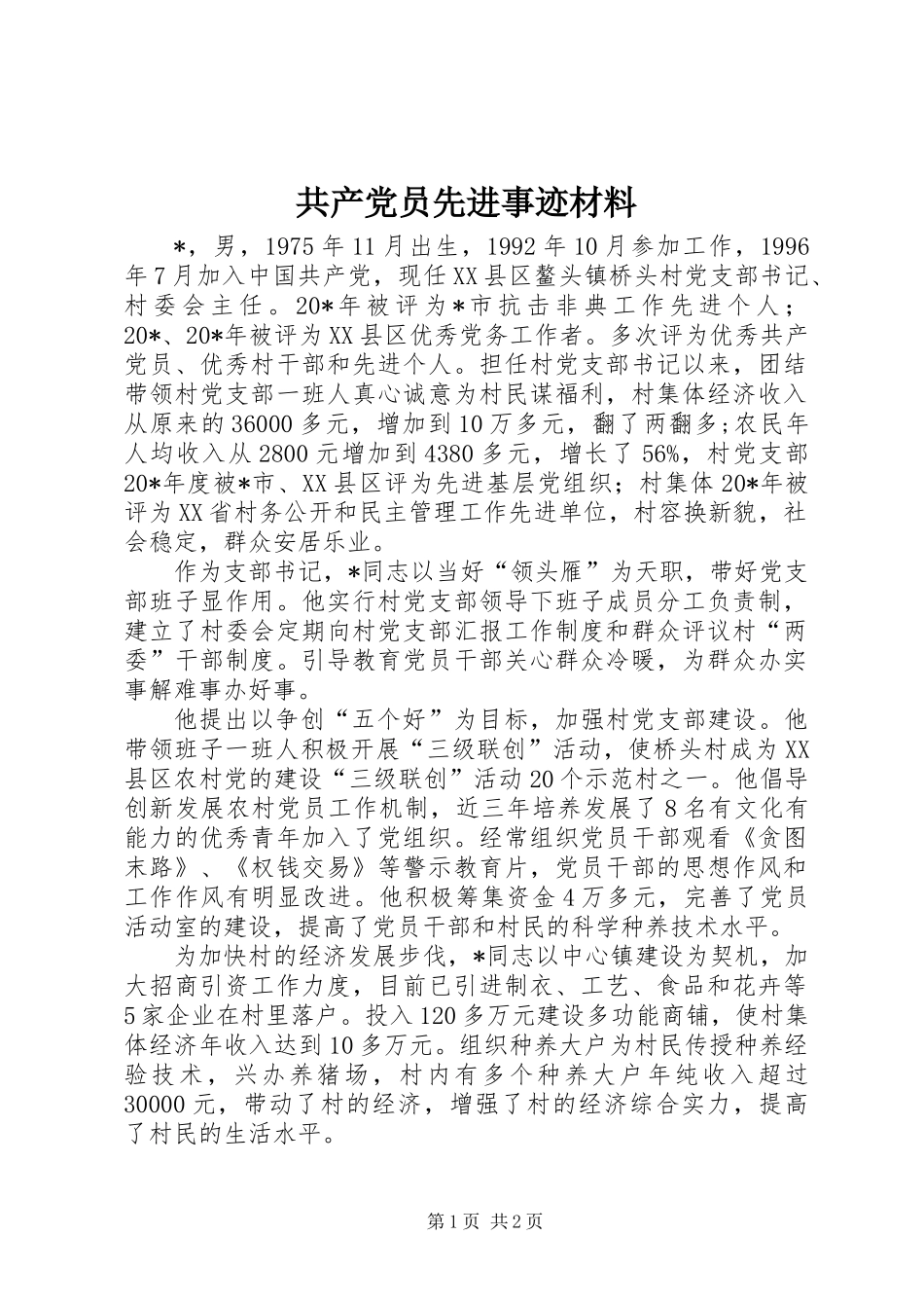 共产党员先进事迹材料_第1页