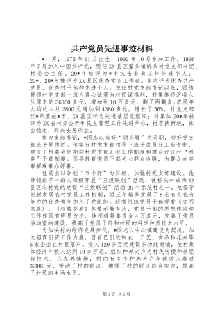 共产党员先进事迹材料