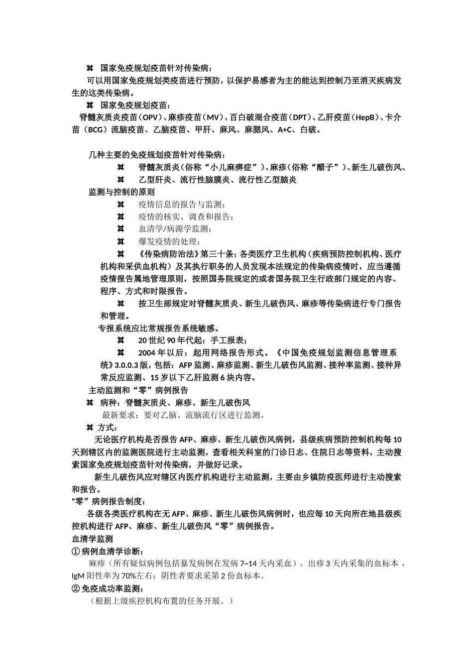 国家免疫规划疫苗针对传染病的监测方案_第1页