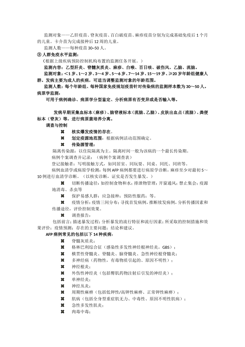 国家免疫规划疫苗针对传染病的监测方案_第2页