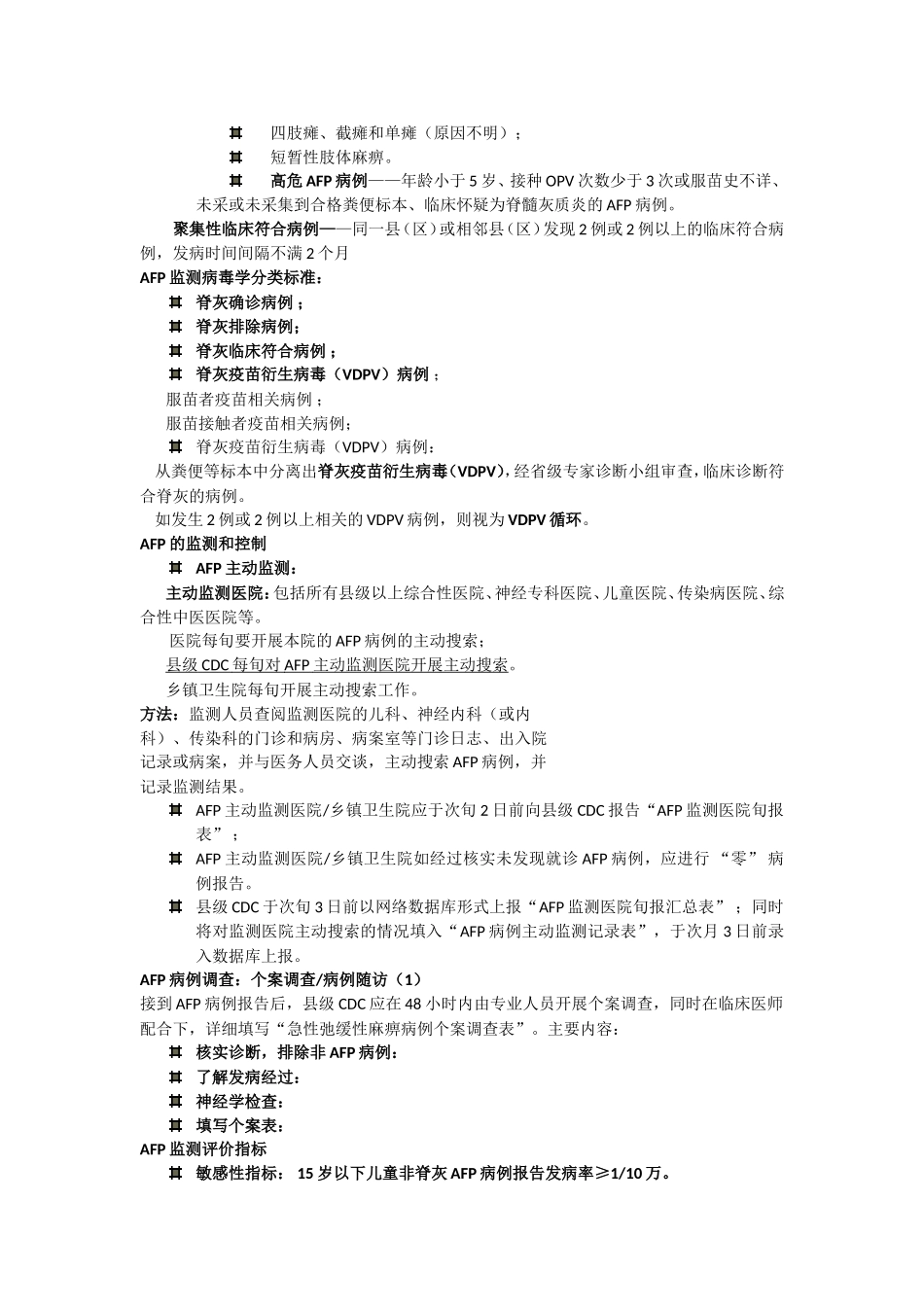 国家免疫规划疫苗针对传染病的监测方案_第3页