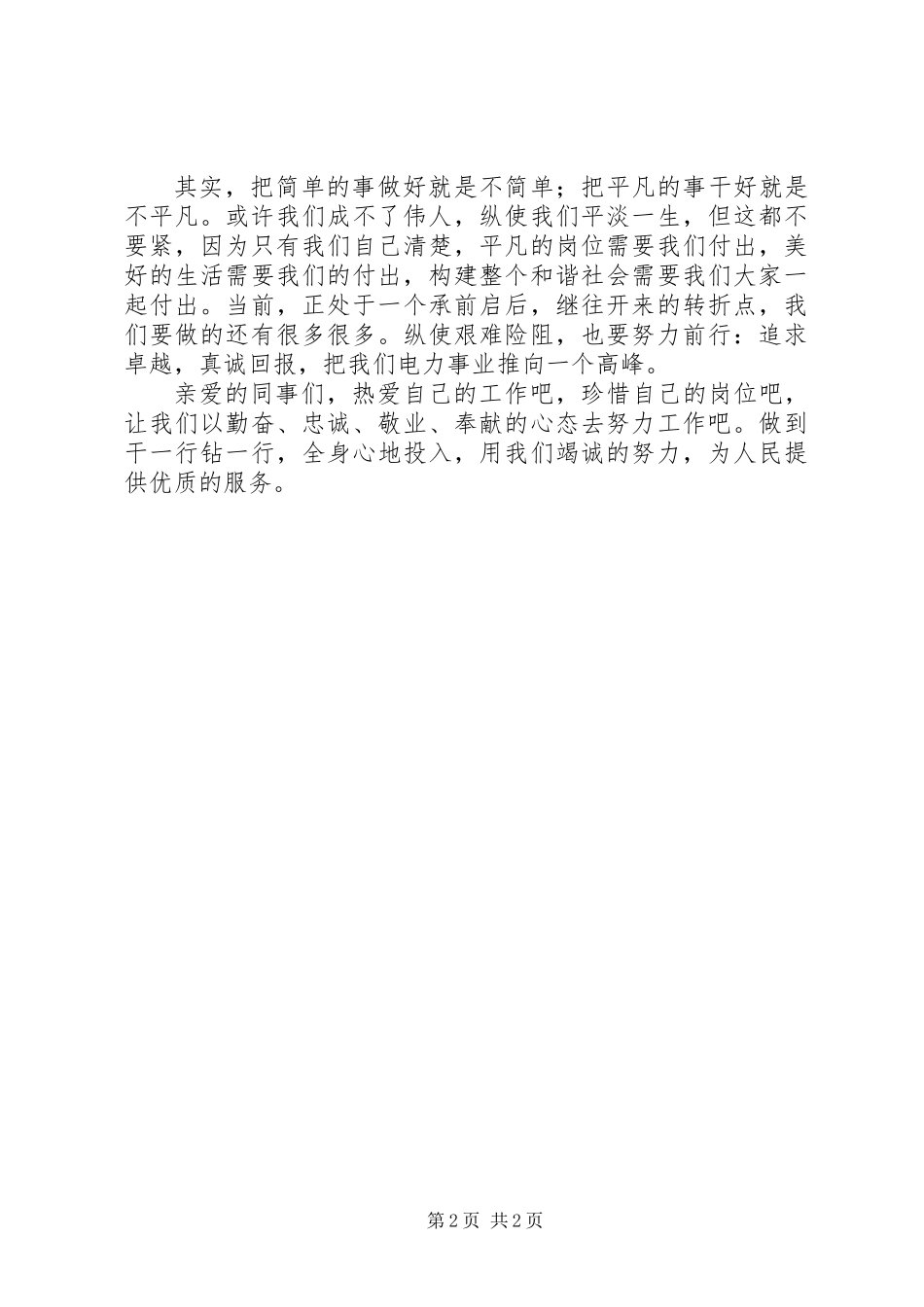 供电局爱岗敬业竭诚奉献心得体会_第2页