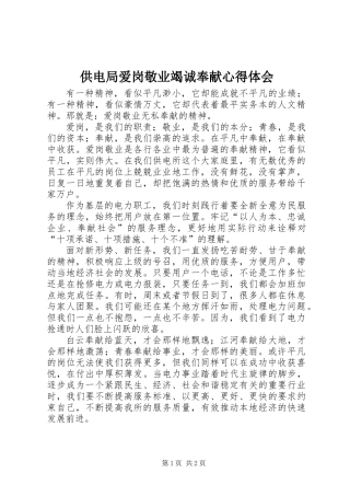 供电局爱岗敬业竭诚奉献心得体会
