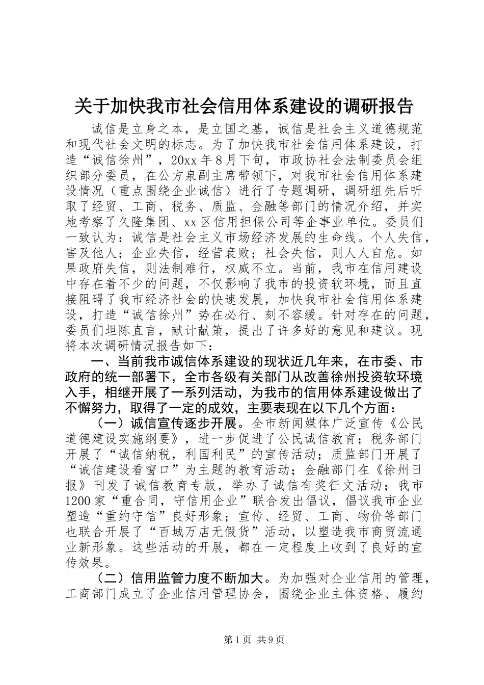 关于加快我市社会信用体系建设的调研报告 (2)_第1页