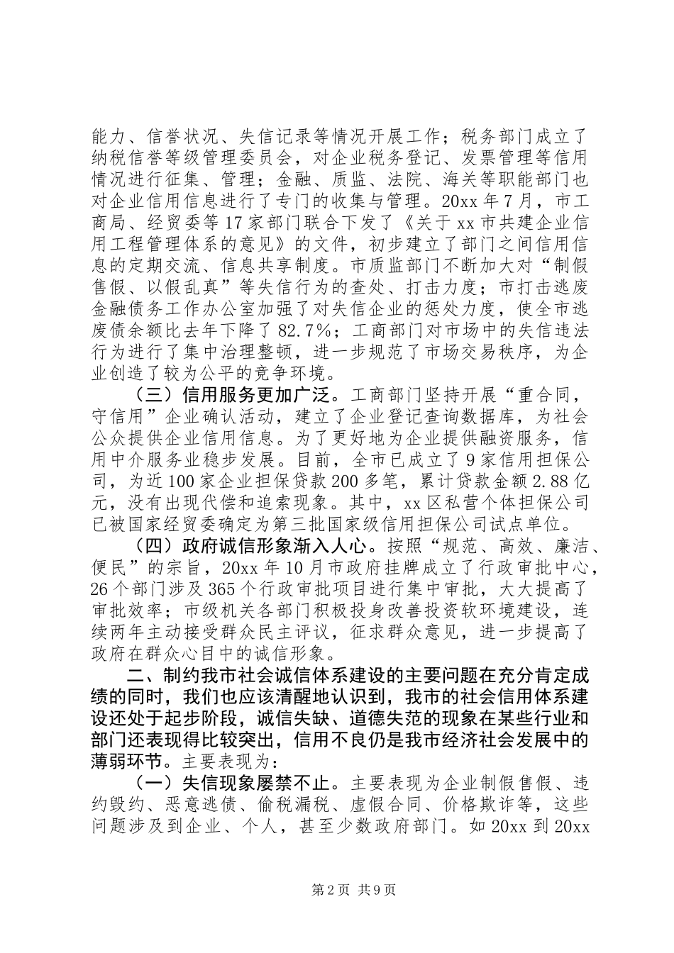 关于加快我市社会信用体系建设的调研报告 (2)_第2页