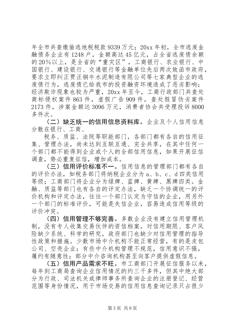 关于加快我市社会信用体系建设的调研报告 (2)_第3页