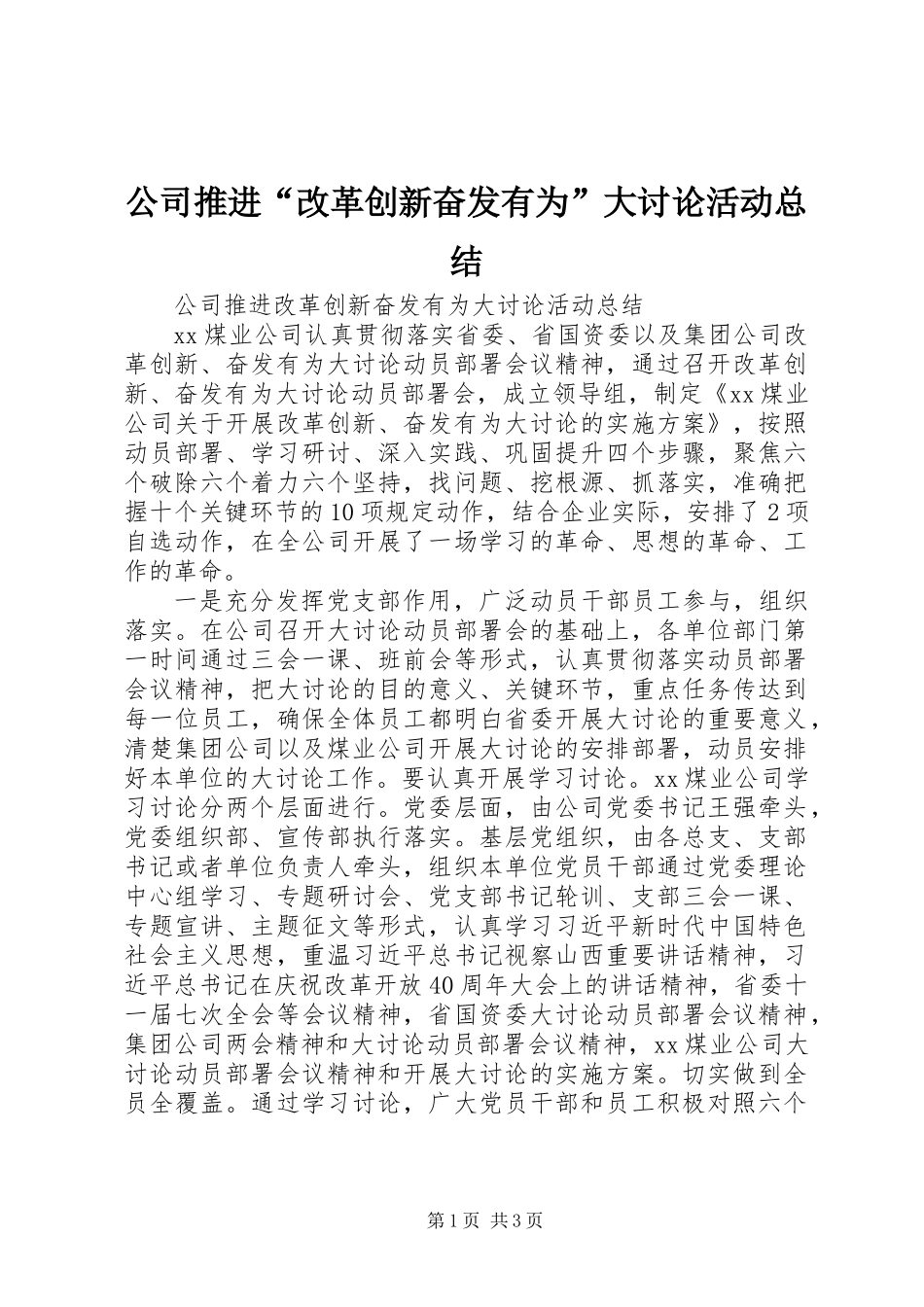 公司推进“改革创新奋发有为”大讨论活动总结_第1页