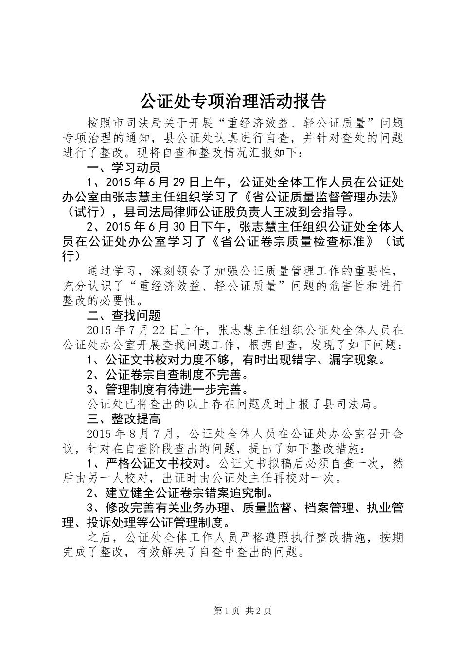 公证处专项治理活动报告_第1页