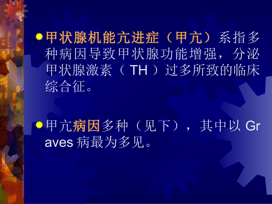 甲状腺机能亢进症_第2页