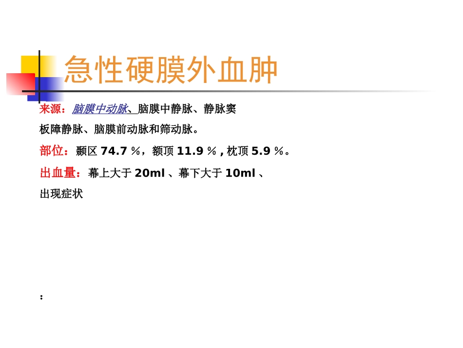 急性硬膜外血肿_第2页