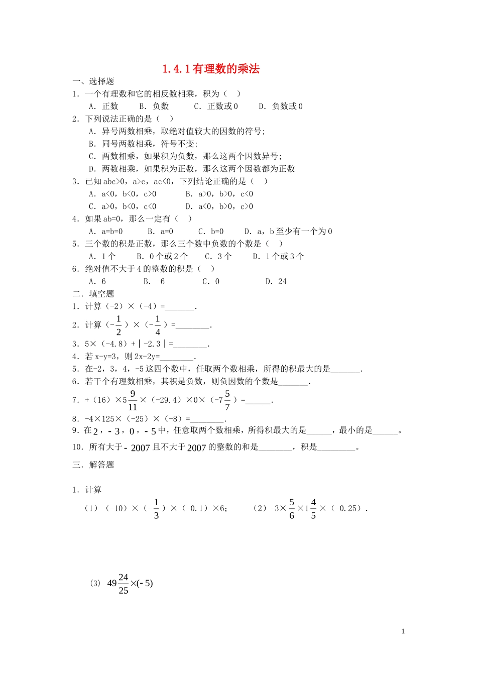 【2014年秋备课】七年级数学上册141有理数的乘法同步练习（新版）新人教版_第1页